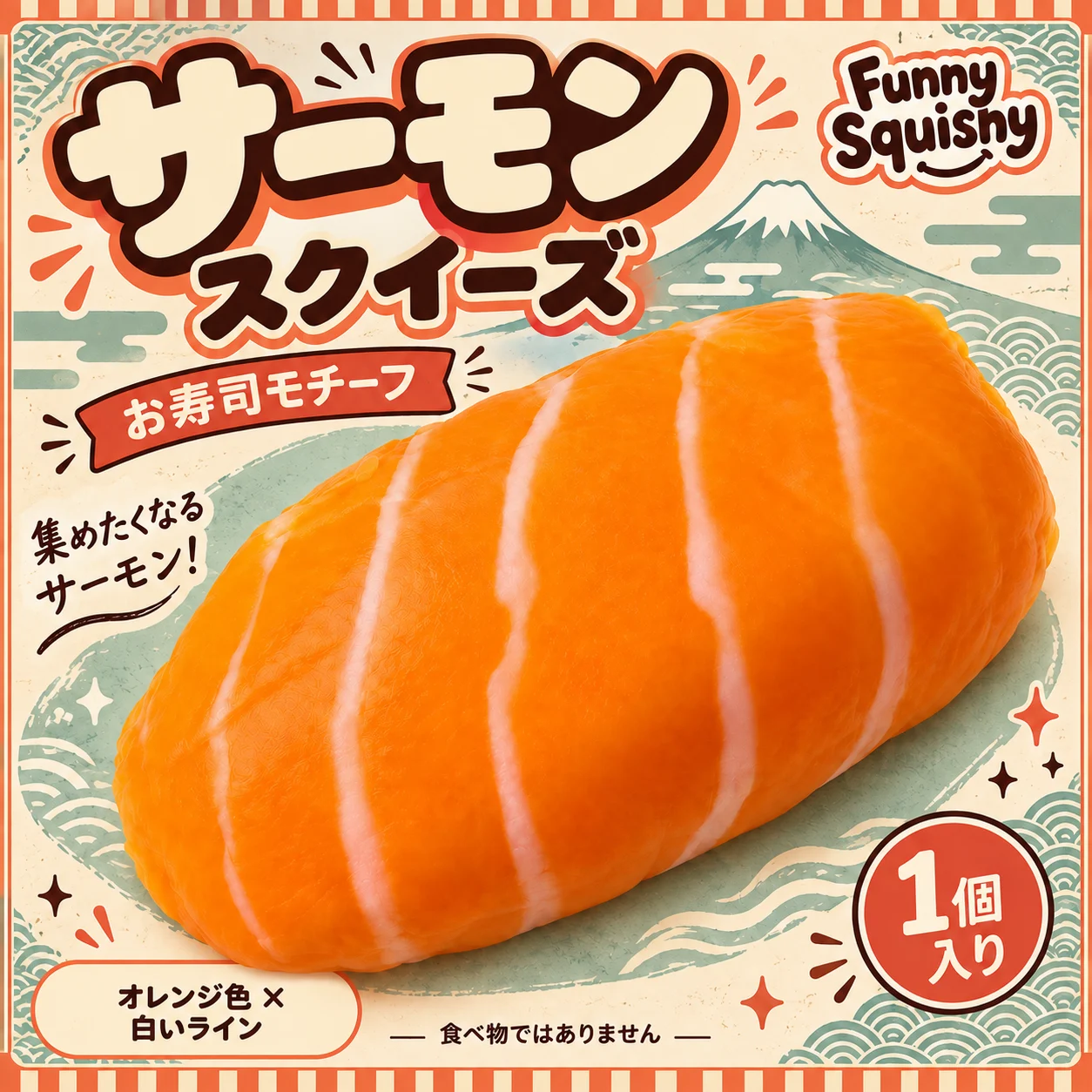 サーモン寿司 スクイーズ