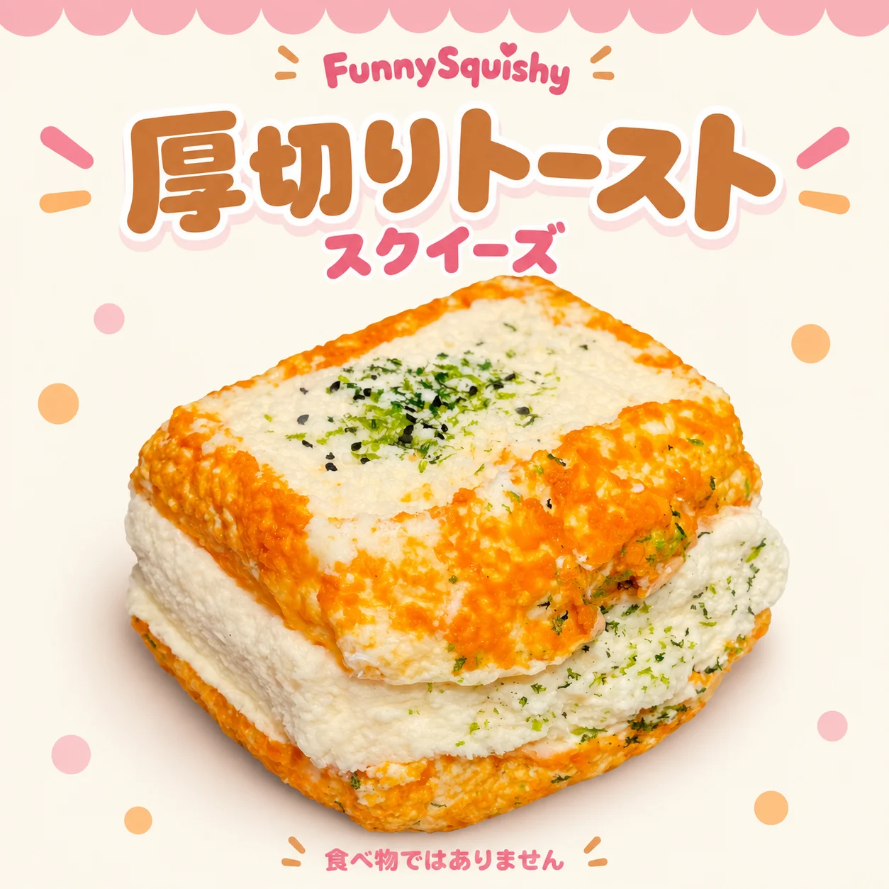 厚切りトースト スクイーズ