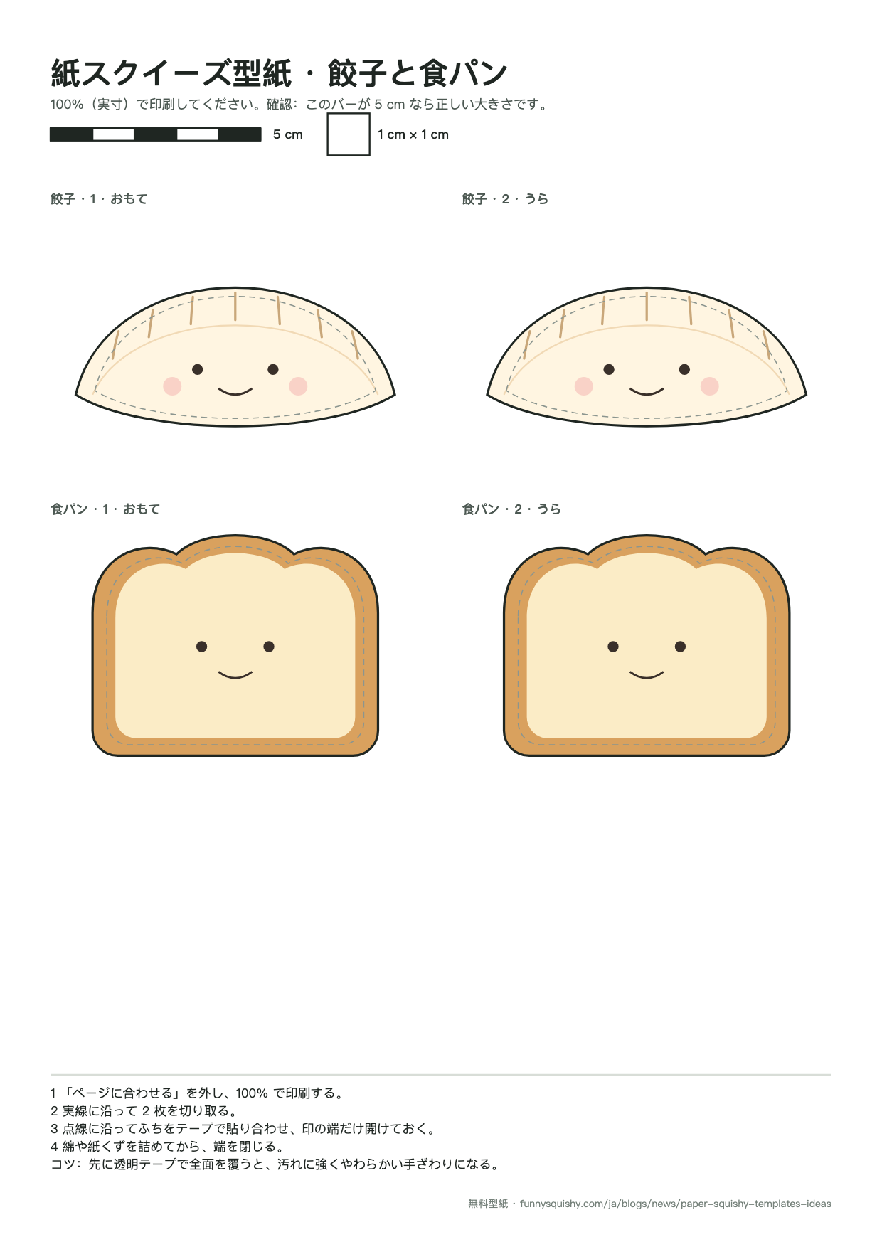 紙スクイーズ型紙のプレビュー:餃子と食パン、おもてとうら、切り取り線と5 cmのバー